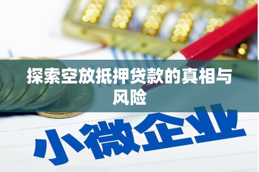 同江探索空放抵押贷款的真相与风险